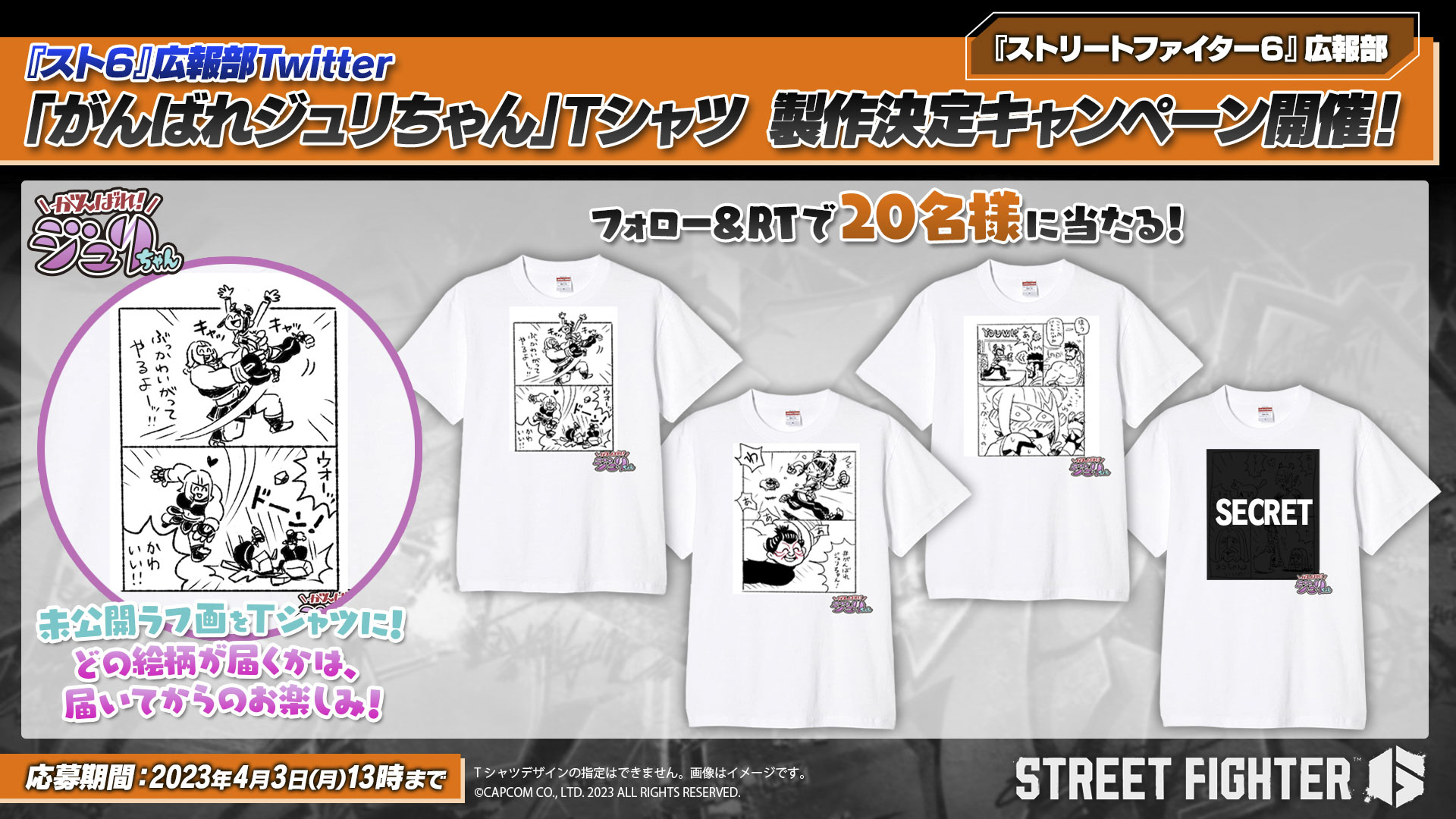 ストリートファイター6」、マンガ「がんばれジュリちゃん」のグッズ