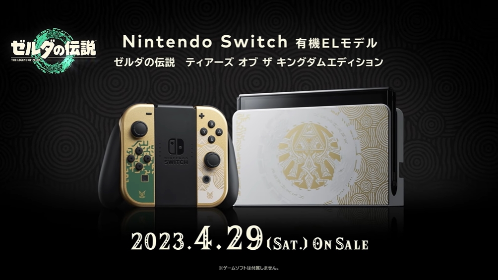 ゼルダの伝説 ティアーズ オブ ザ キングダム」仕様Nintendo Switch（有機ELモデル）が4月29日発売決定！ GAME Watch
