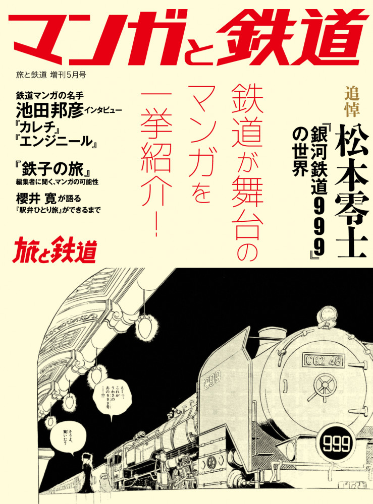 松本零士直筆サイン本 銀河鉄道999 上巻 セールサイト educacao