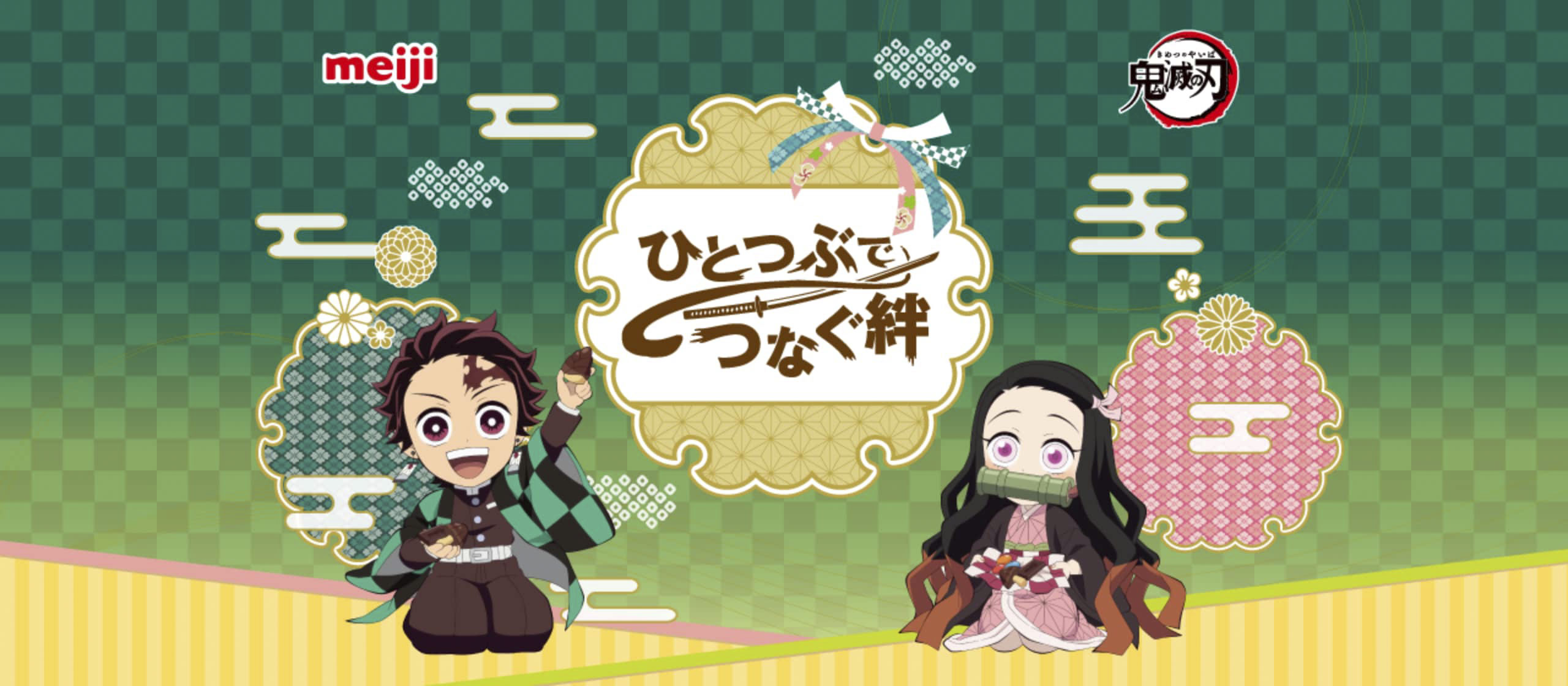 明治×「鬼滅の刃」コラボ「ひとつぶでつなぐ絆」が開催決定。詳細は4月