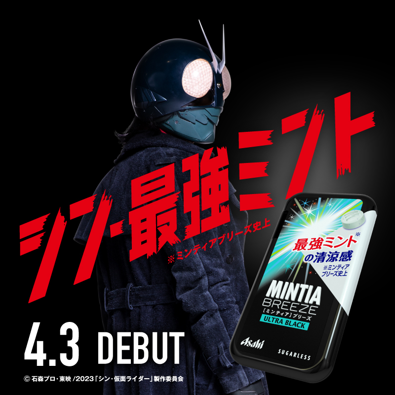 シン・仮面ライダー×ミンティアがコラボ！ 最強ミントを感じる