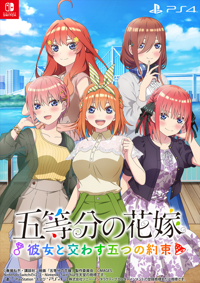 PS4/Switch「五等分の花嫁 ～彼女と交わす五つの約束～」9月7日発売 ...