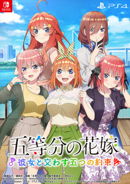 PS4/Switch用「五等分の花嫁 ごとぱずストーリー」発売日が5月25日に