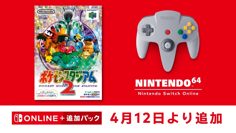 ポケモンスタジアム2」が「NINTENDO 64 Nintendo Switch Online」に4月