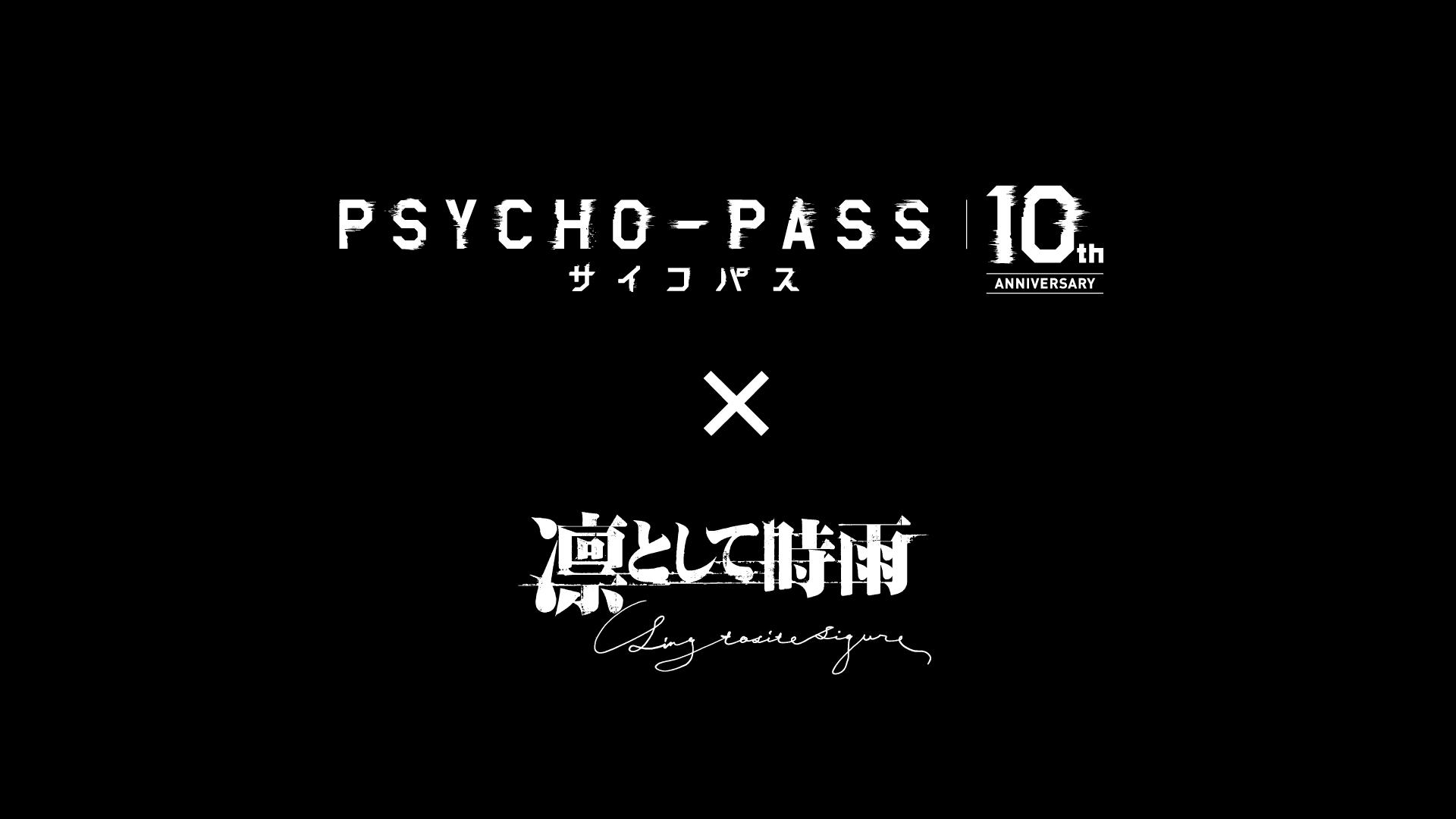 特別映像「PSYCHO-PASS サイコパス × 凛として時雨 Special Movie」が4月5日21時より60分限定公開 - GAME Watch