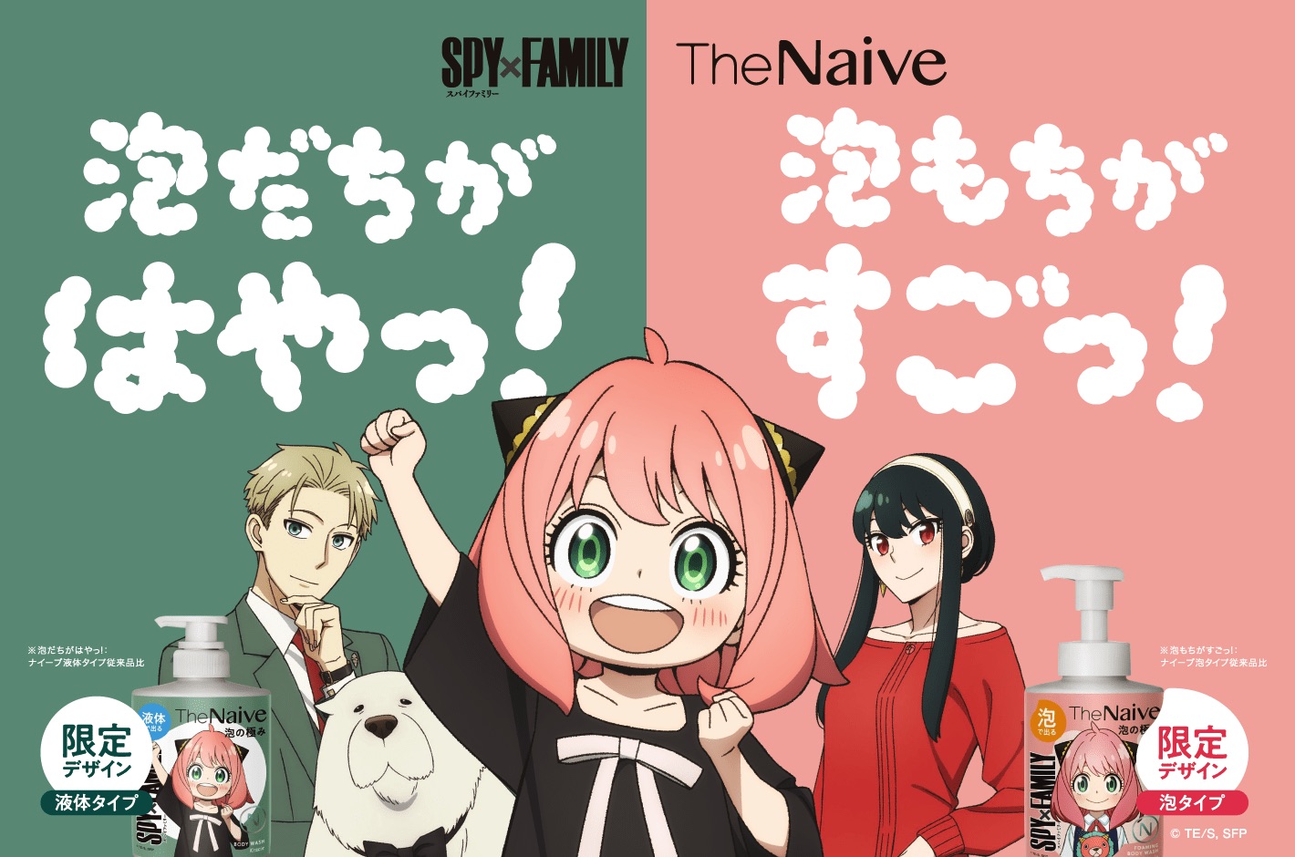 SPY×FAMILY」デザインの「The Naive」ボディソープが5月19日より発売