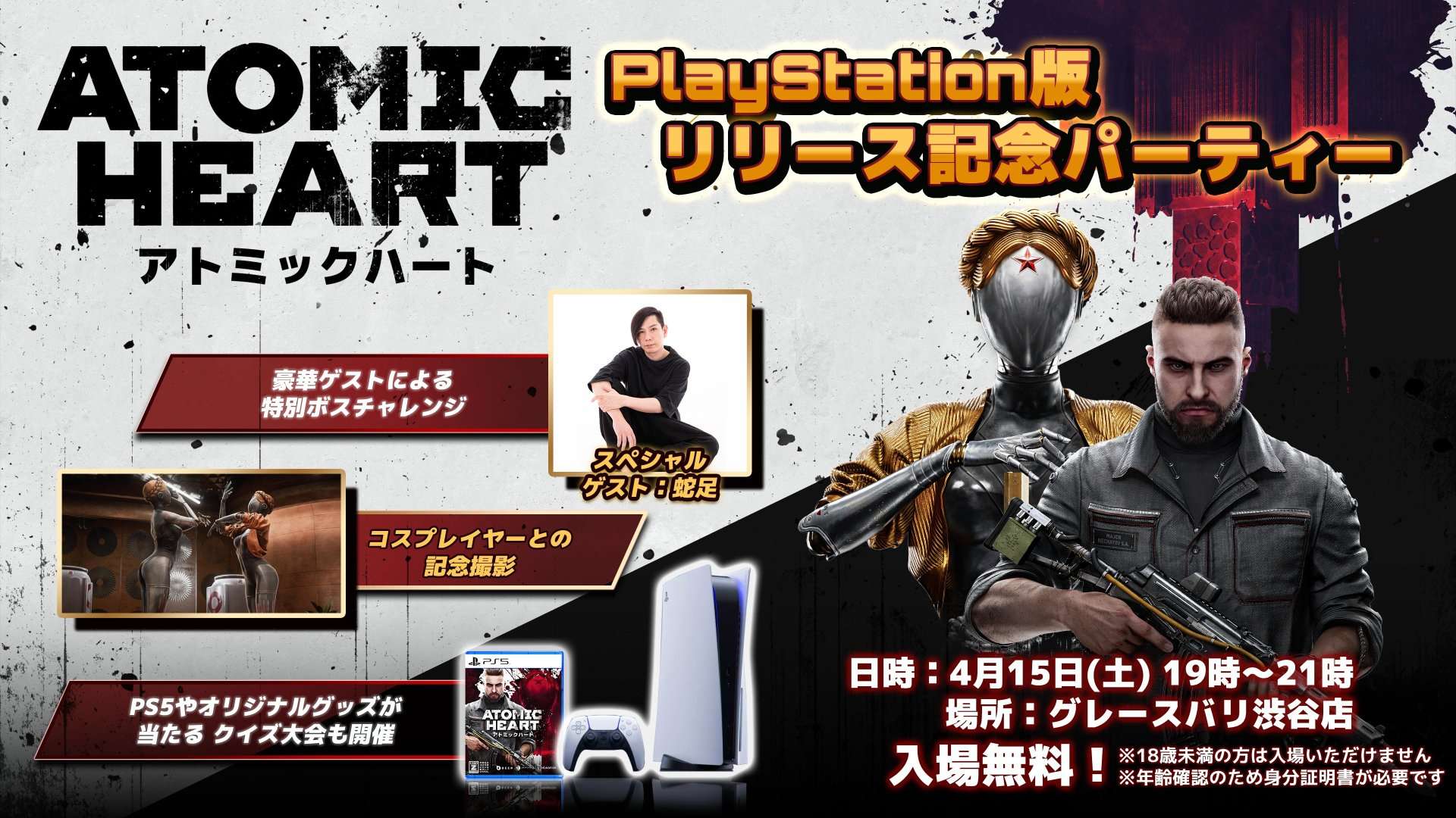 Atomic Heart」PS5/PS4版の発売を記念したパーティーが4月15日に東京