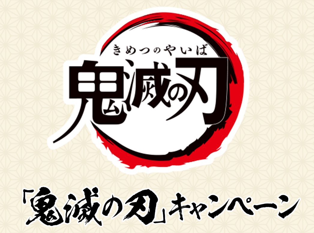 ローソン、アニメ「鬼滅の刃」のキャンペーンを実施決定！ - GAME Watch