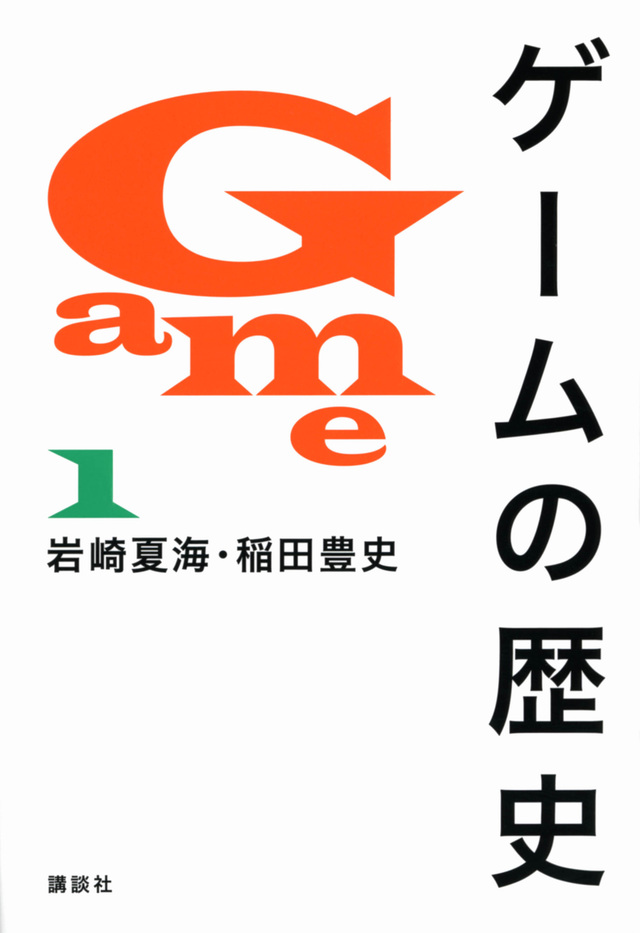 書籍「ゲームの歴史」全3巻販売中止のお知らせとお詫びが公開 - GAME Watch