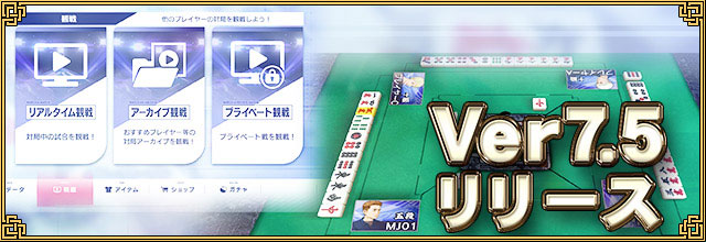 MJ」新バージョン「Ver.7.5」を実装！ プロ雀士やおすすめプレーヤーの試合を観戦可能に!! - GAME Watch