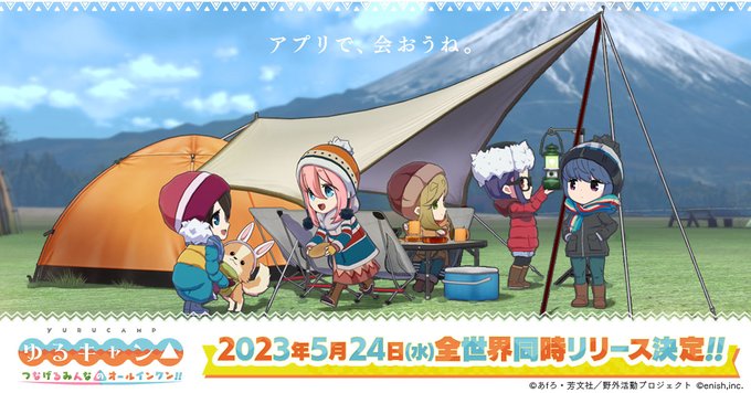 スマホ用「ゆるキャン△ つなげるみんなのオールインワン！！」配信日