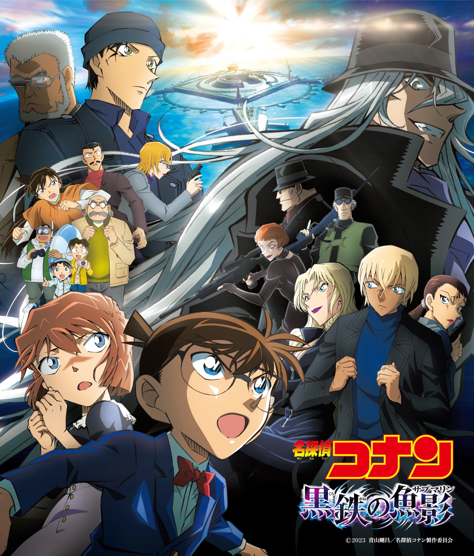 名探偵コナン」劇場版最新作「名探偵コナン 黒鉄の魚影」いよいよ本日