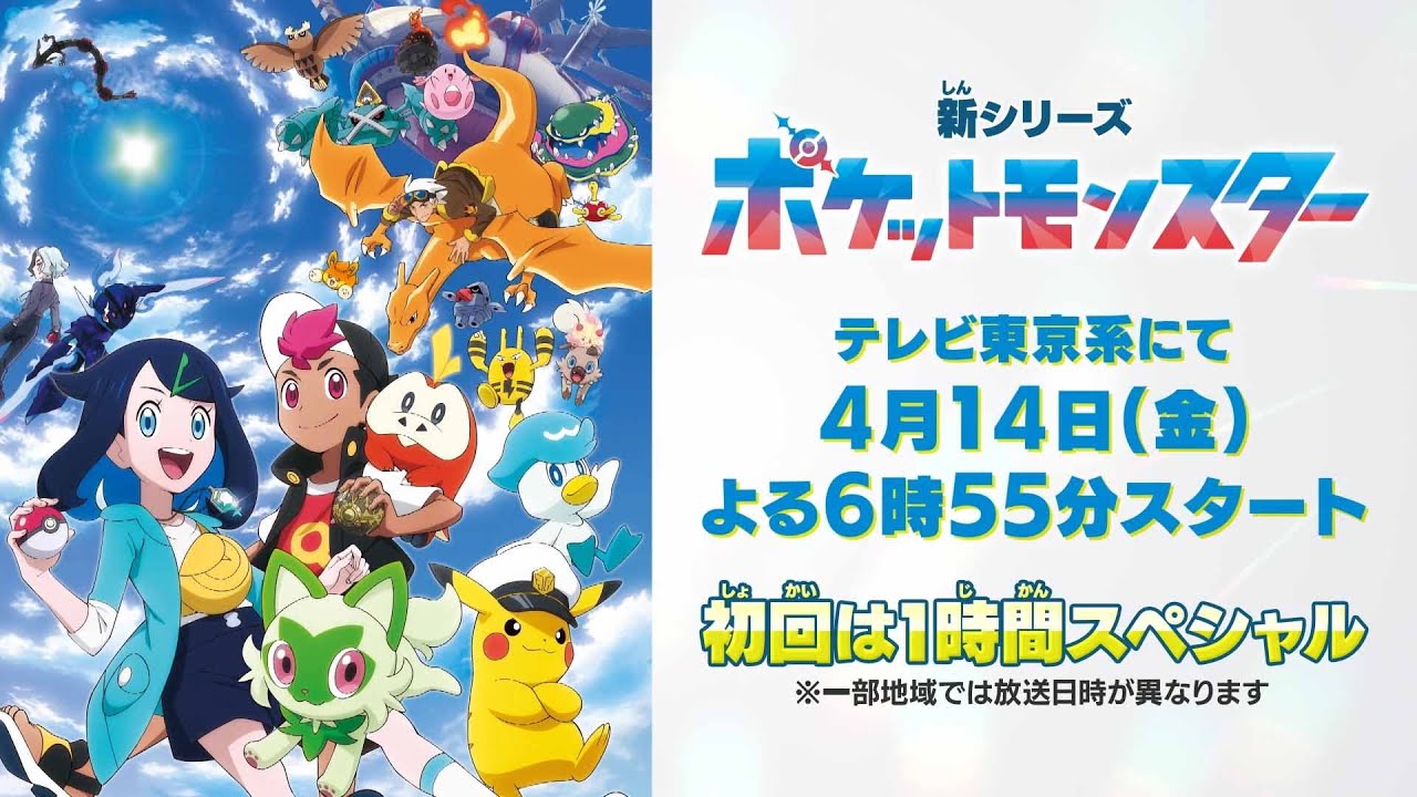 アニメ「ポケットモンスター」の新シリーズが本日4月14日18時55分より