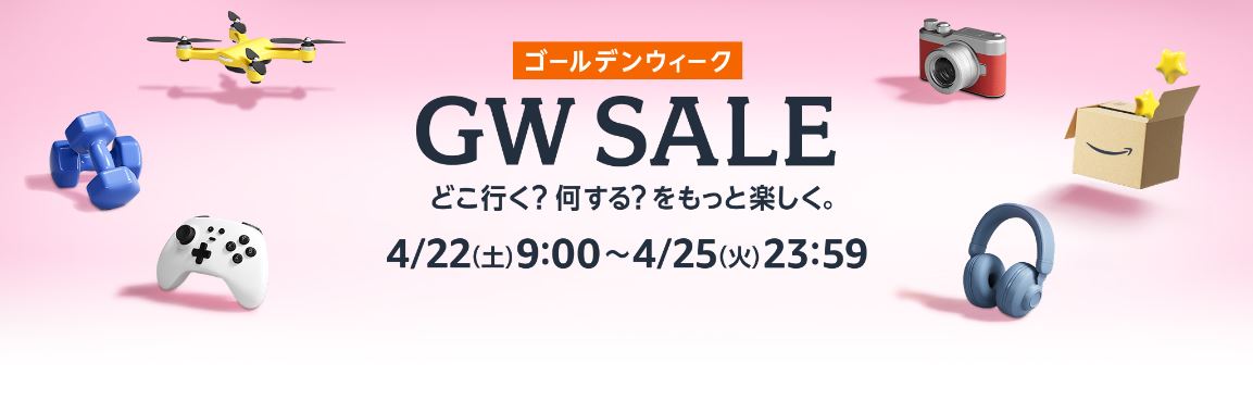 Amazon「ゴールデンウィーク セール」が4月22日よりスタート