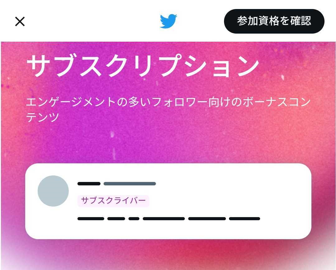 Twitter、新たな機能サブスクリプションサービスを公開 - GAME Watch