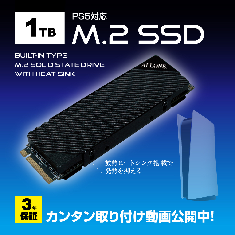 アローン、PS5に使用できる「内蔵M.2SSD 1TB」を販売開始