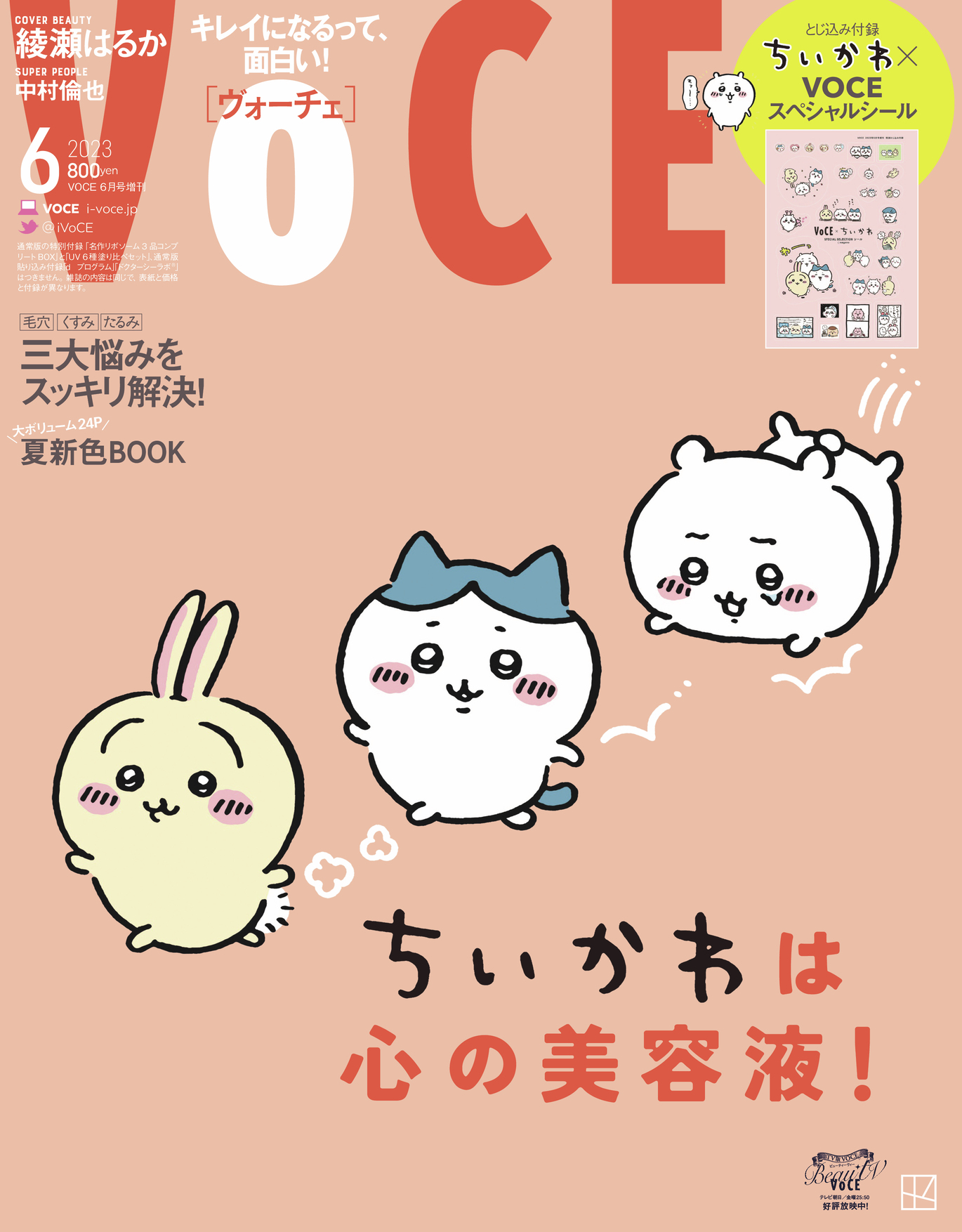 ちいかわ」が表紙＆特別付録で登場！ 「VOCE6月号 増刊」4月21日発売