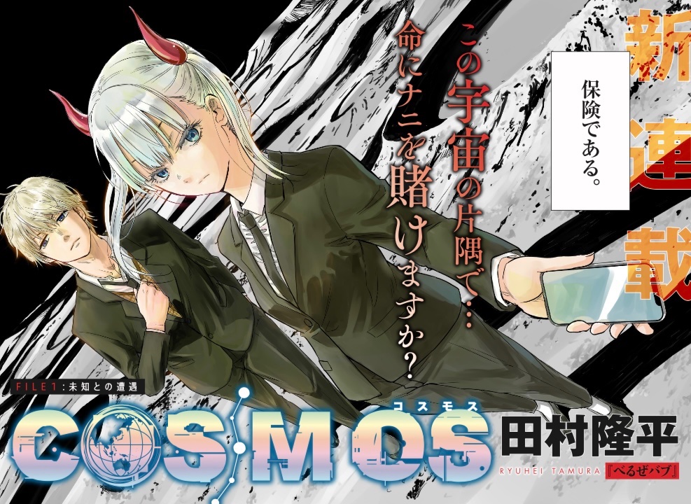 「べるぜバブ」の田村隆平氏による新作マンガ「COSMOS」連載