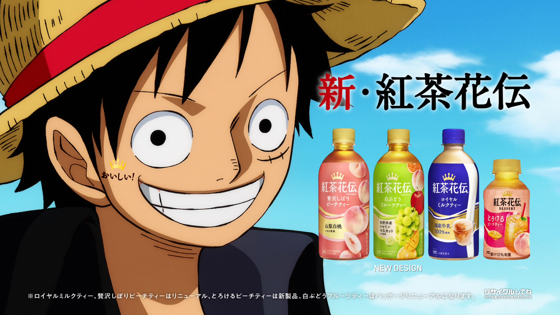 紅茶花伝」とアニメ「ONE PIECE」がコラボ！ リニューアルを記念した