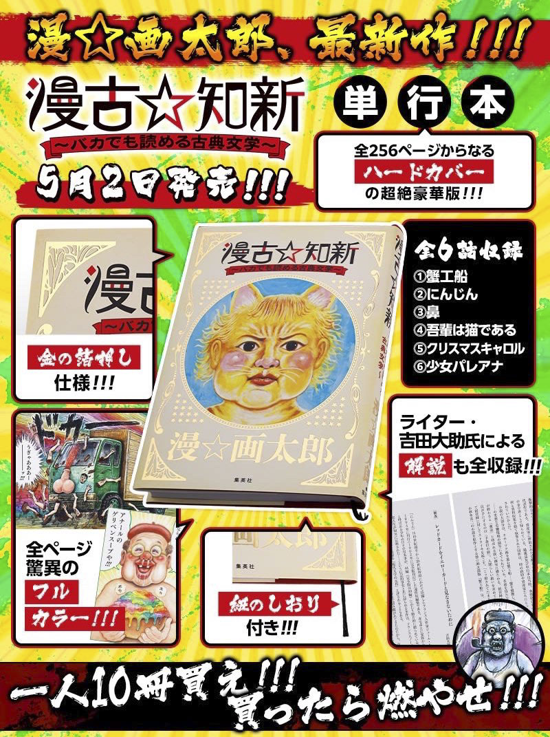 漫☆画太郎最新作「漫古☆知新―バカでも読める古典文学―」単行本が5月2