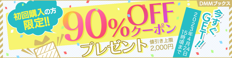 終了迫る。90オフクーポンを配布するDMMブックスのキャンペーンは本日4月24日15時頃まで！ GAME Watch