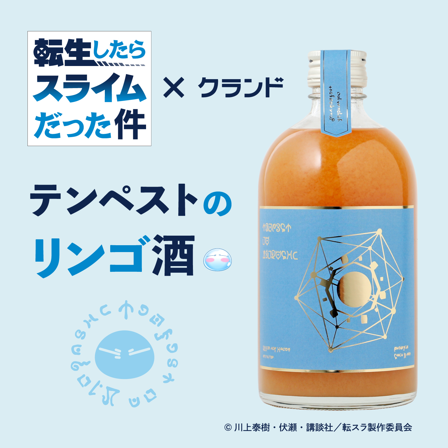 転生したらスライムだった件 お酒　限定品 転スラ」より「テンペストのリンゴ酒」発売！ ガゼル王お墨付きの味が