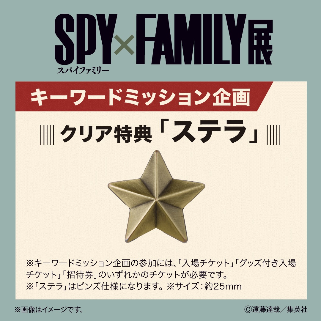 SPY×FAMILY展」、ミッションクリアで「ステラ」をプレゼント決定