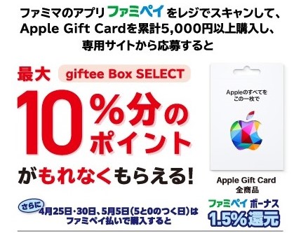 セブンとファミマで「Apple Gift Card」キャンペーン開催！購入・登録