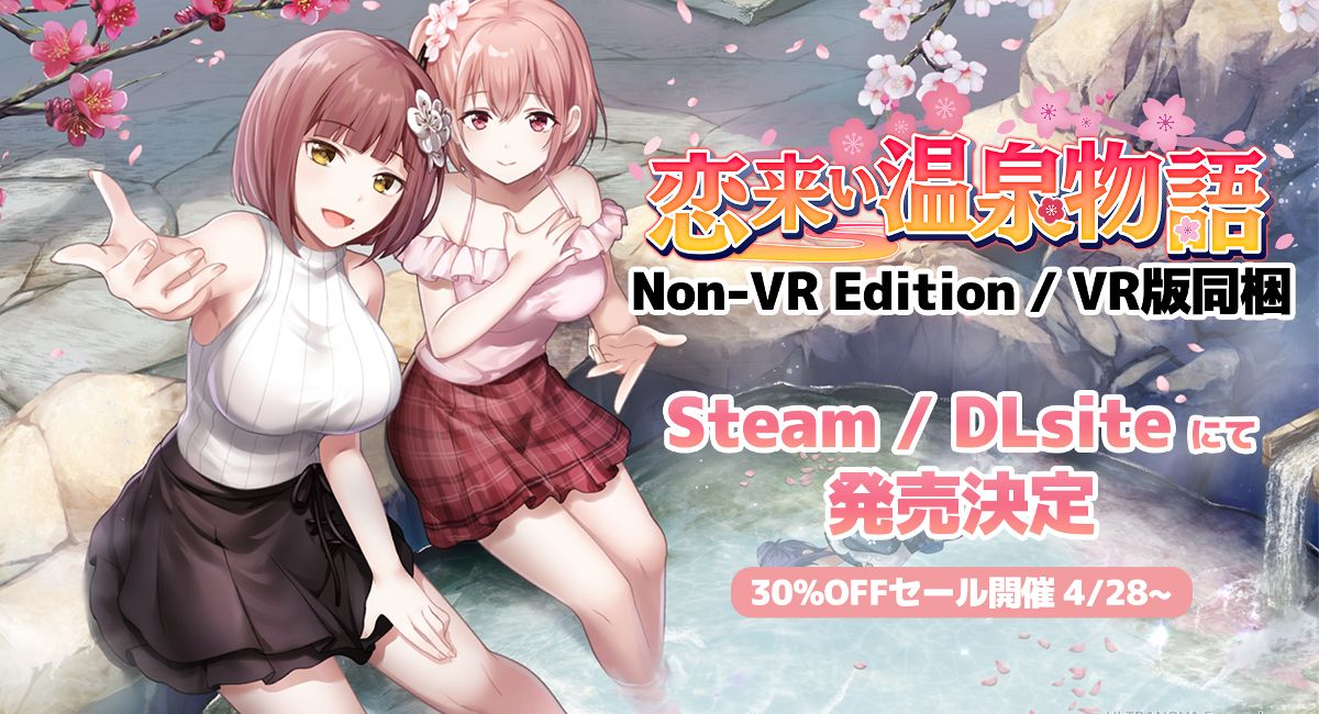 VR恋愛ADV「恋来い温泉物語」のNon-VR EditionがSteamにて発売決定