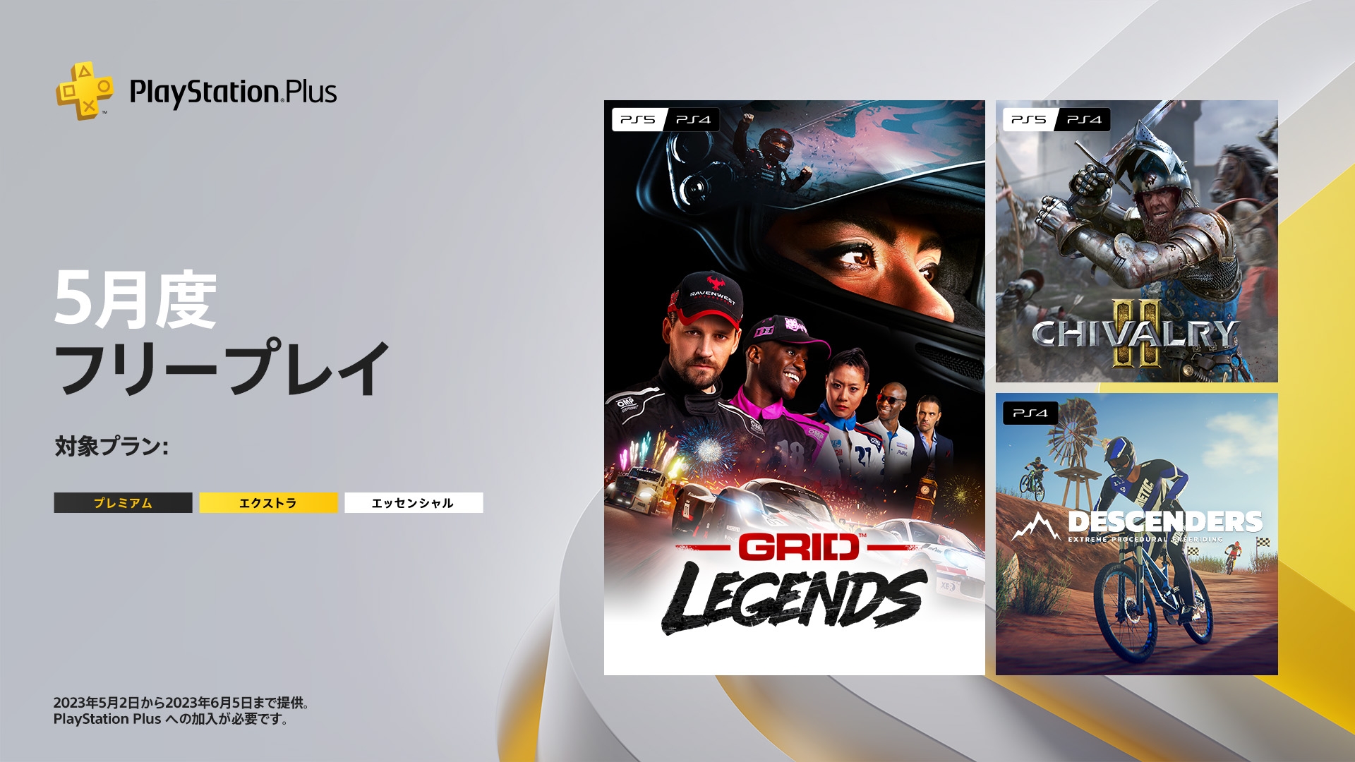 PS Plus、5月フリープレイ・日本向けタイトルに「GRID Legends」や PS Plus、5月フリープレイ・日本向けタイトルに「GRID Legends」や
