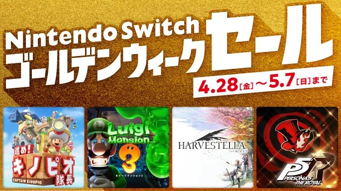 任天堂、「Nintendo Switch ゴールデンウィークセール」を本日4月28日