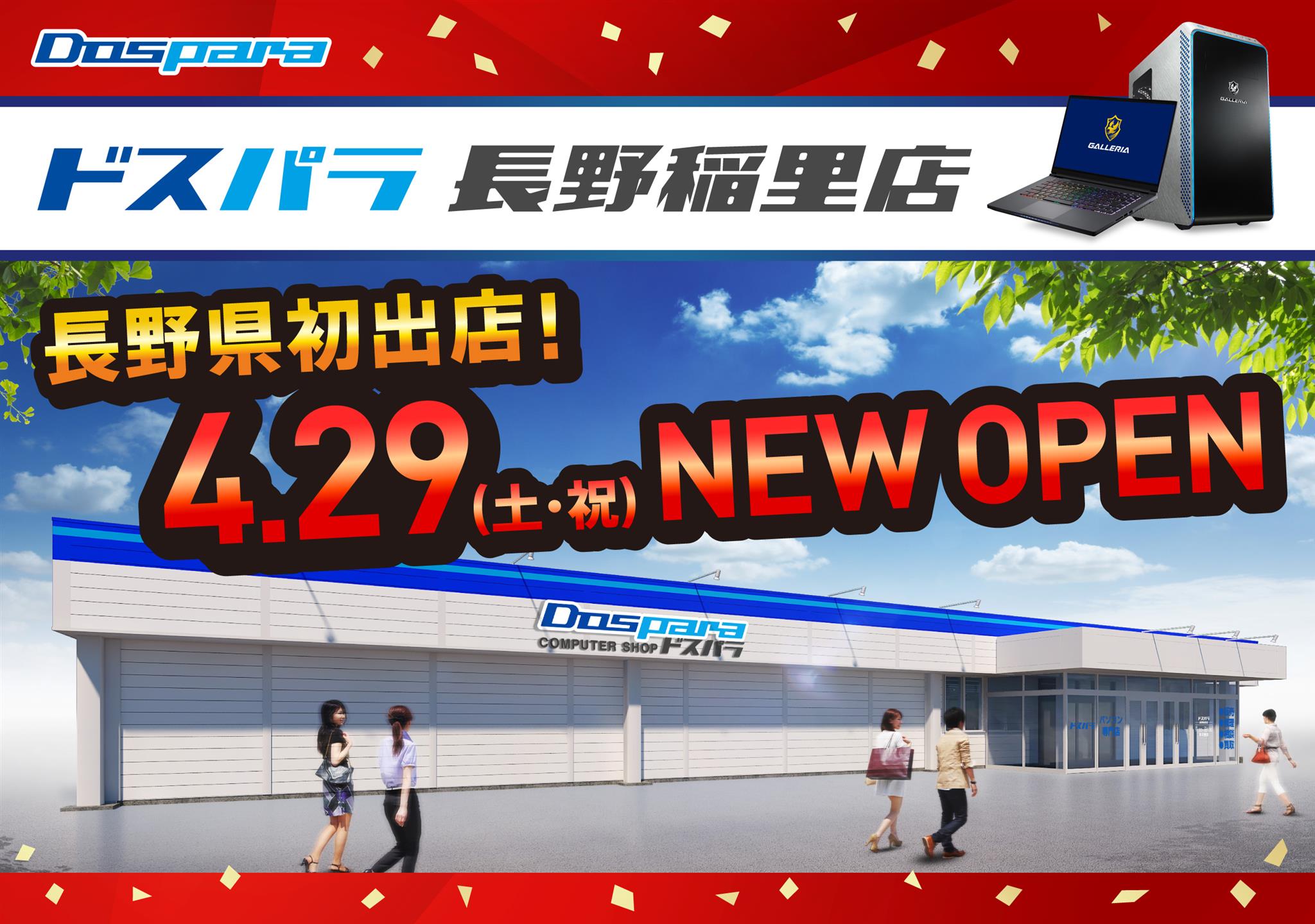 ドスパラ、長野県初出店となる「ドスパラ長野稲里店」を4月29日に