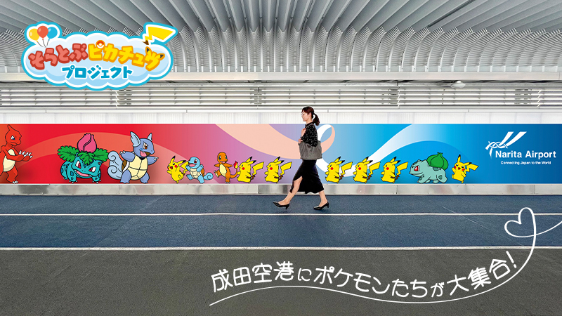 ポケモンたちが成田空港に登場！ 「そらとぶピカチュウプロジェクト