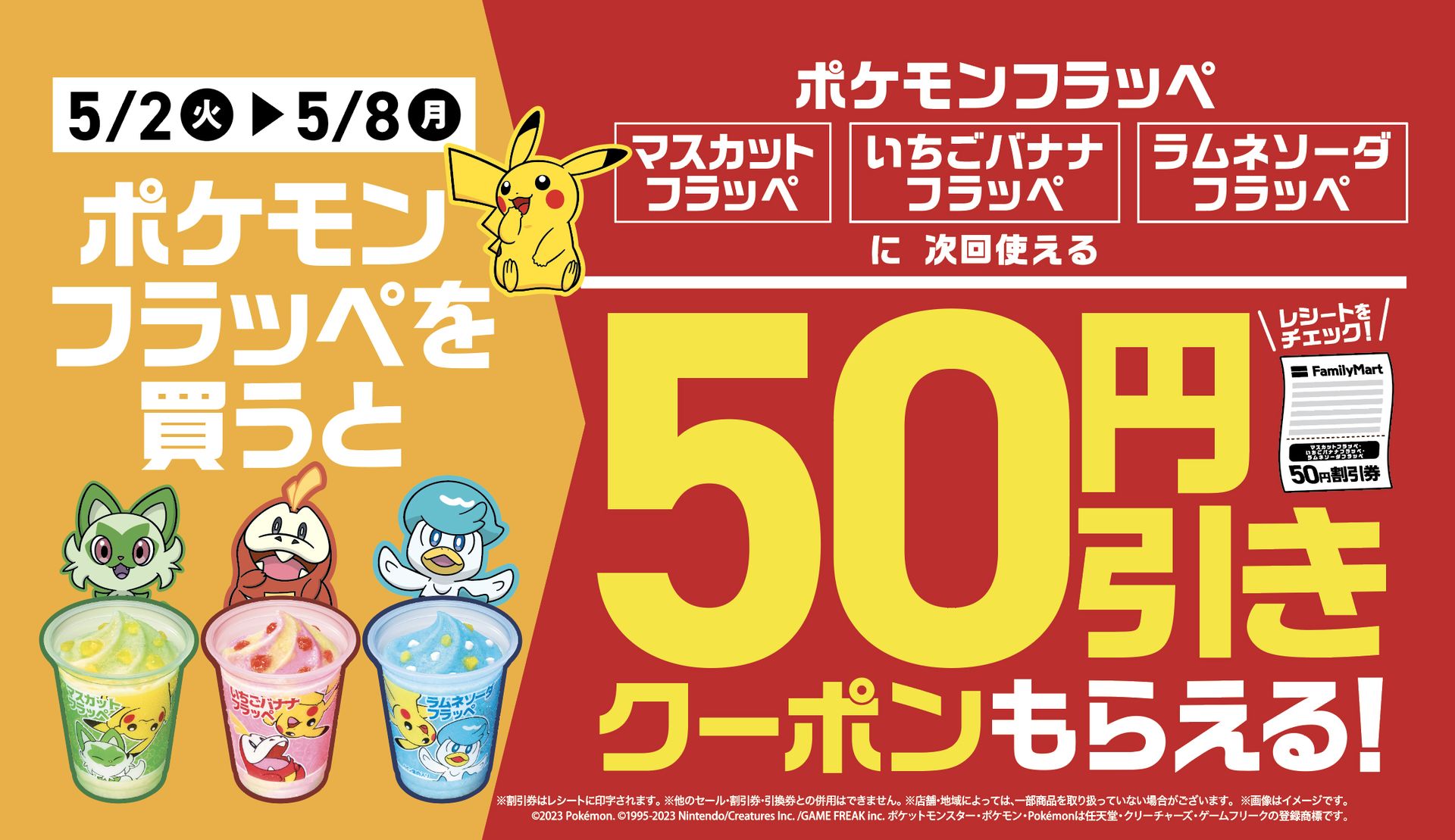 ファミマ、「ポケモン フラッペ」購入で50円引きクーポンがもらえる