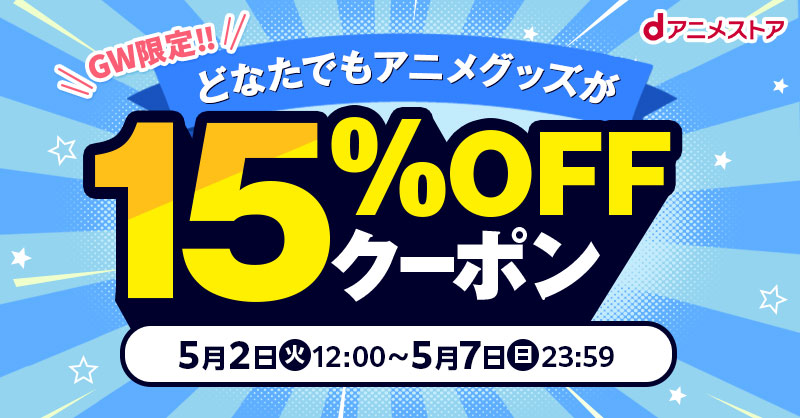 dアニメストアのアニメグッズが15％OFFで購入できるGW限定クーポン配布