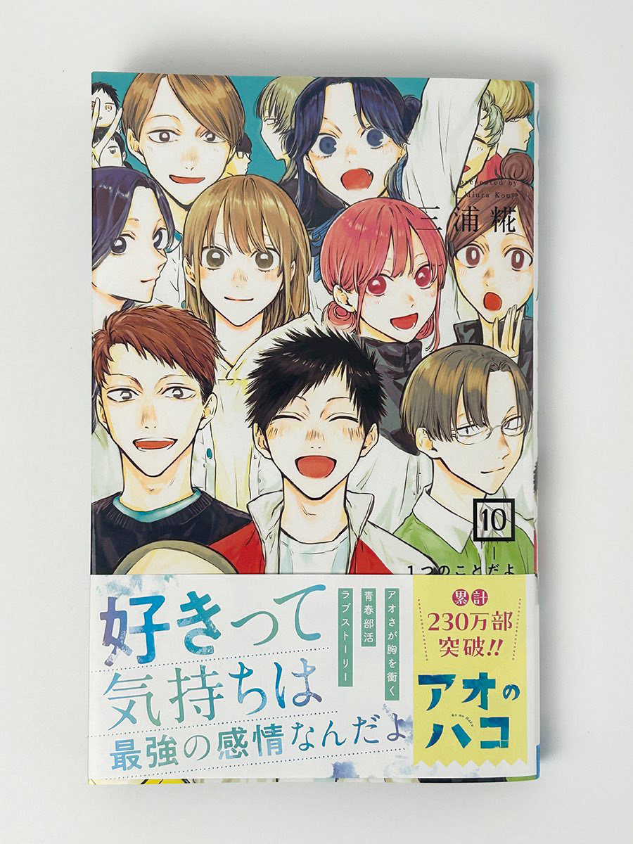 アオのハコ10巻初版未開封2冊セット神経質な方はすいません