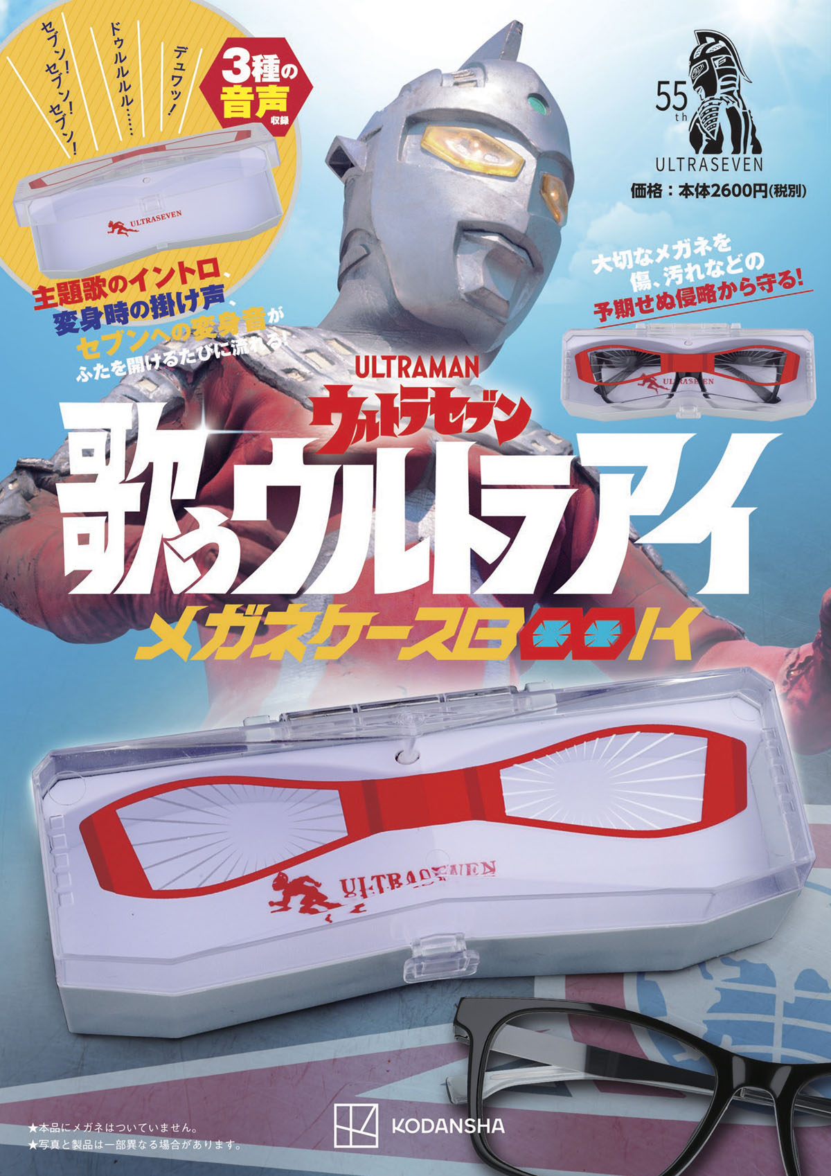 ウルトラセブン 歌うウルトラアイ メガネケースBOOK」5月24日発売