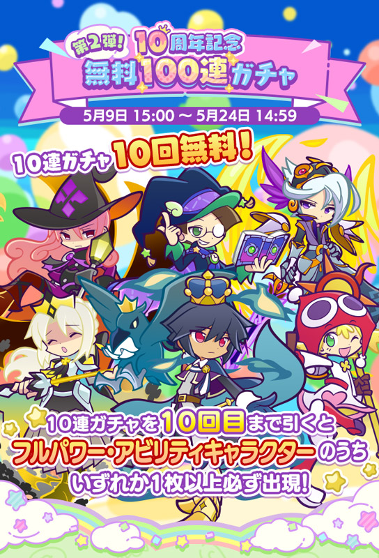 「第2弾！10周年記念 無料100連ガチャ」を「ぷよクエ」で開催 Game Watch 5088