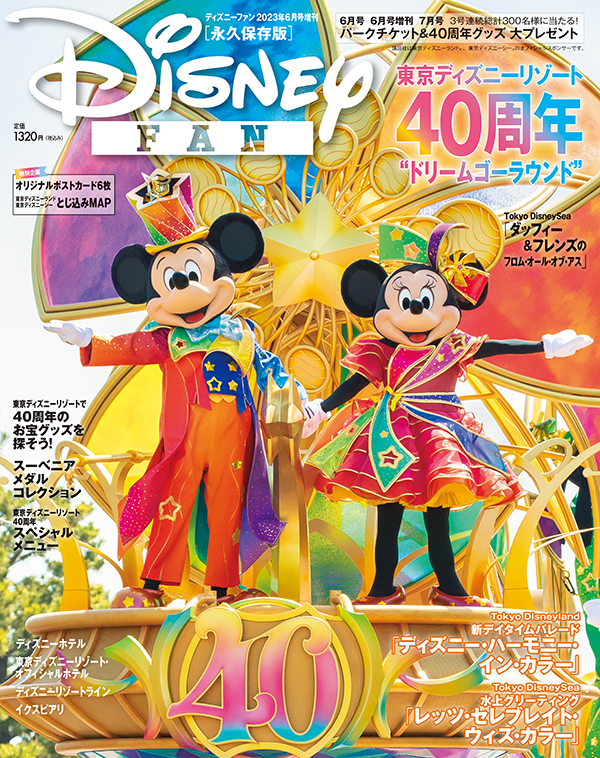 ディズニーファン 2023年6月号増刊」は東京ディズニーリゾート40周年を大特集！ 5月11日発売 GAME Watch