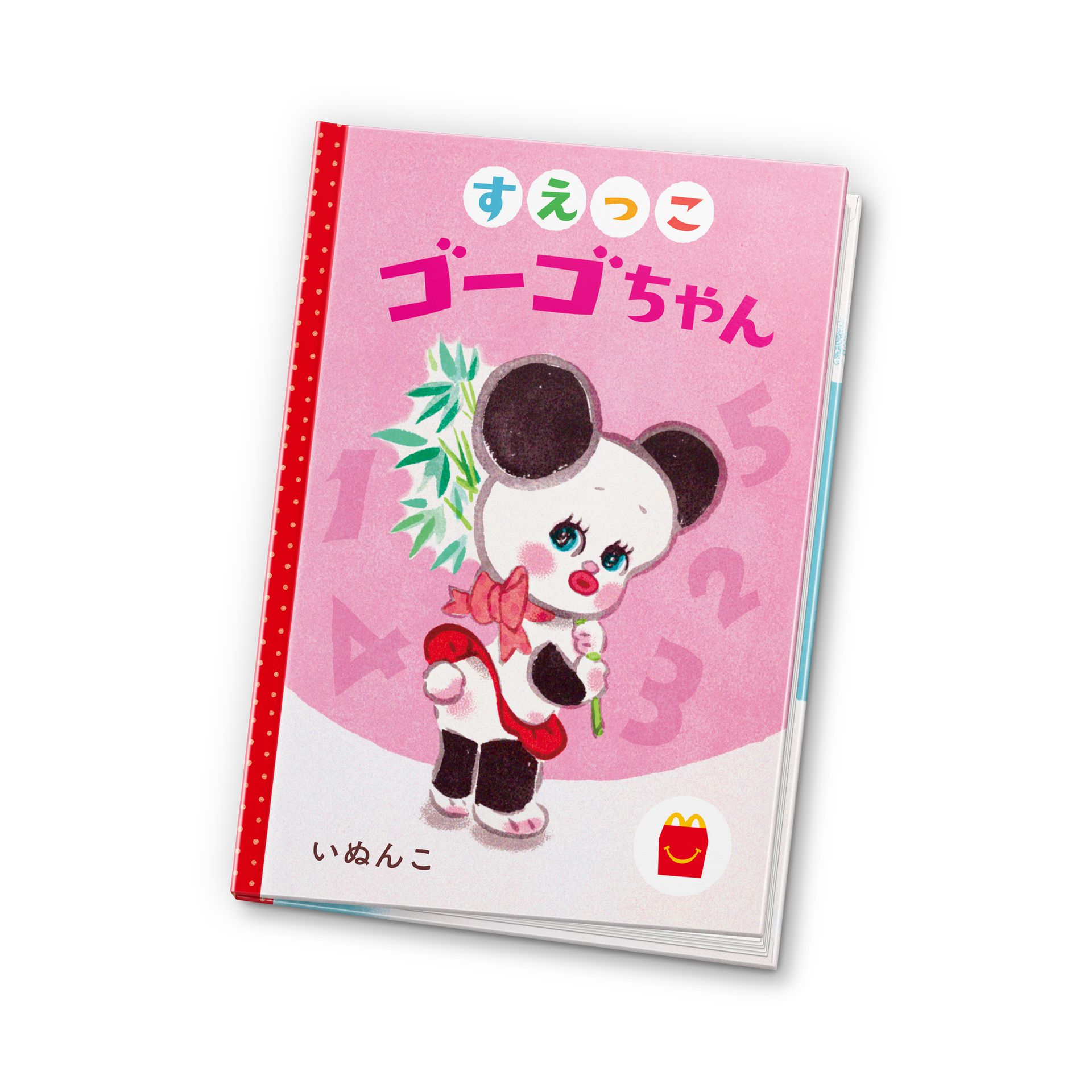 マクドナルド、ほんのハッピーセットに絵本「すえっこゴーゴちゃん」と