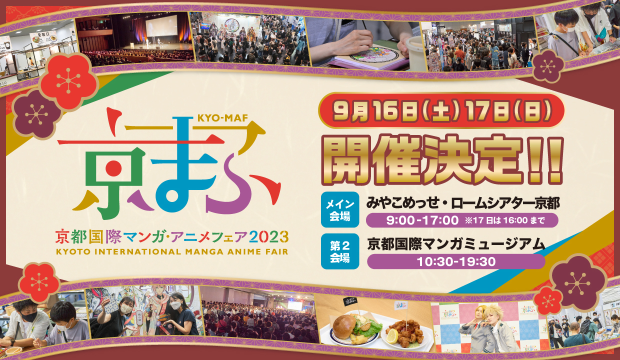 今年の「京都国際マンガ・アニメフェア（京まふ）2023」は9月16日・17