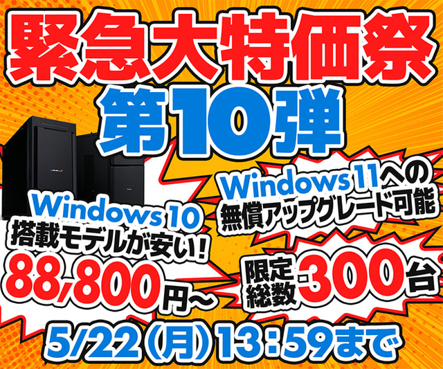 パソコン工房、Windows 10搭載モデル限定300台が対象の「緊急大特価祭