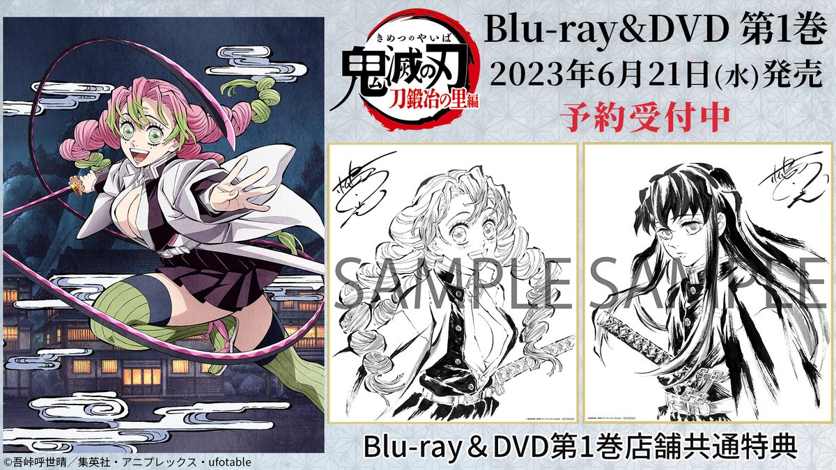 アニメ「鬼滅の刃」刀鍛冶の里編のBlu-ray&DVD 第1巻、店舗共通特典の