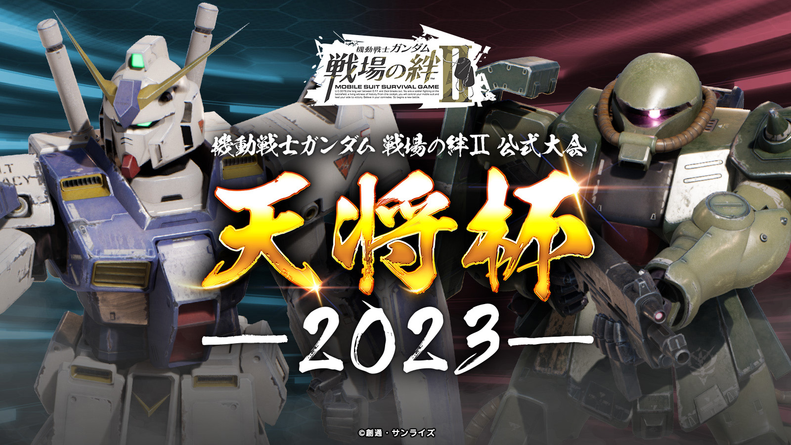 機動戦士ガンダム 戦場の絆II」第2回全国大会「天将杯 2023」が開催