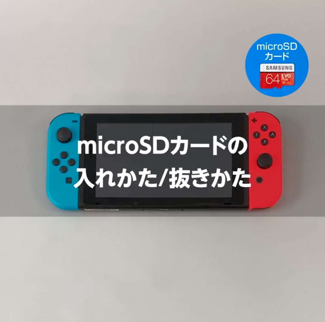 任天堂、SwitchのmicroSDカードの入れかた/抜きかたについて動画付きで