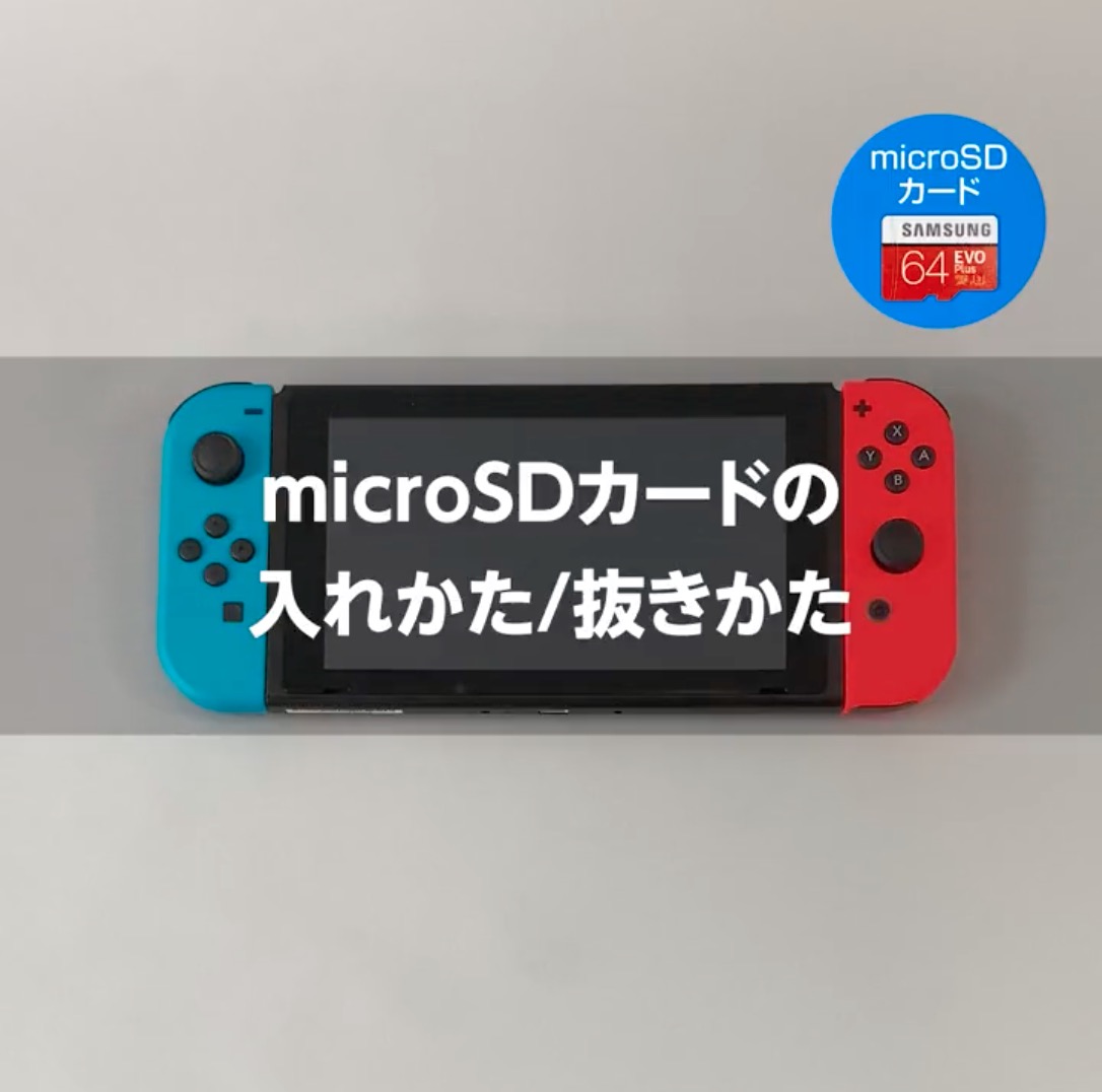 任天堂、SwitchのmicroSDカードの入れかた/抜きかたについて動画