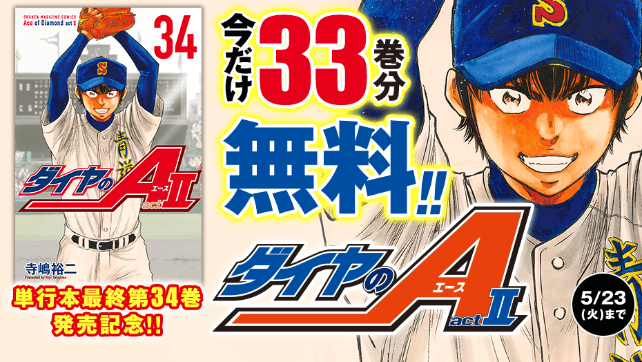 ダイヤのA ＋ II 全巻セット　送料無料　漫画　コミック　高校野球