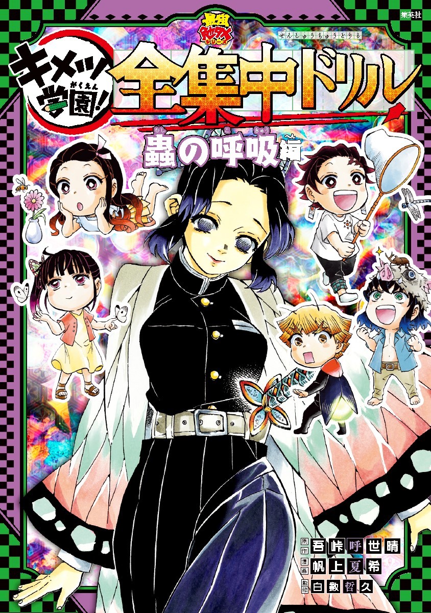 鬼滅の刃」公式学習本「全集中ドリル」第4弾「蟲の呼吸編」が本日発売