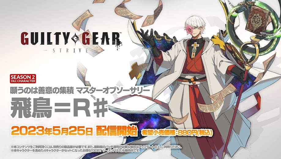 GUILTY GEAR -STRIVE-」新プレイアブルキャラ「飛鳥＝R♯」参戦決定