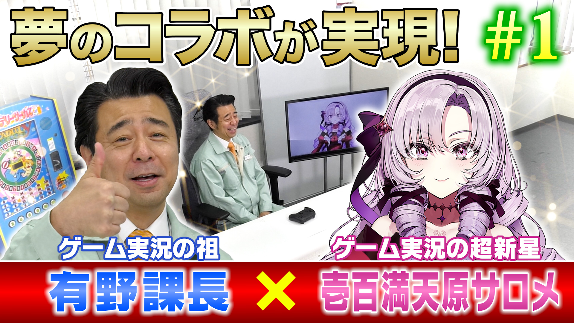 有野課長×壱百満天原サロメさんのコラボ動画が「ゲームセンターCX」で